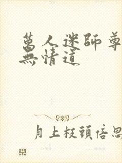 万人迷师尊他修无情道封面