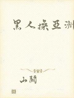 黑人操亚洲女子