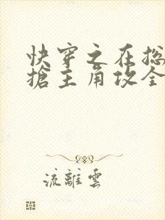 快穿之在总受文抢主角攻全文阅读