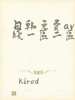 日韩免费av在线一区二区