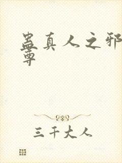 蛊真人之邪y魔尊