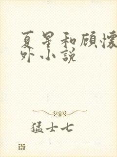 夏星和顾怀瑾番外小说
