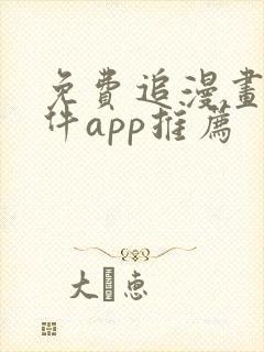 免费追漫画的软件app推荐