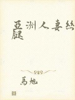 亚洲人妻丝袜美腿