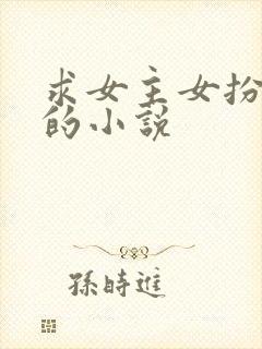 求女主女扮男装的小说