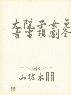 大院子女免费观看电视剧全集剧情