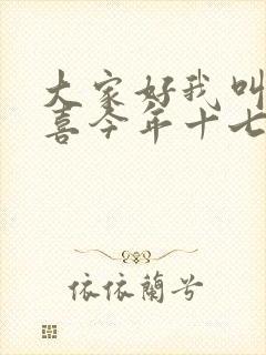 大家好我叫林小喜今年十七岁了