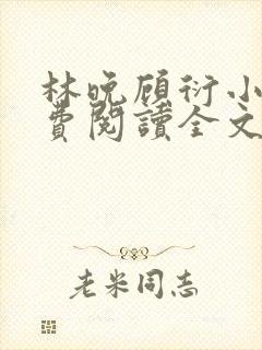 林晚顾衍小说免费阅读全文最新章节