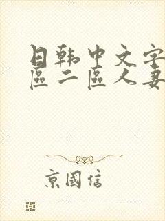 日韩中文字幕一区二区人妻