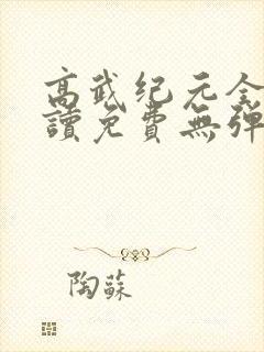 高武纪元全文阅读免费无弹窗