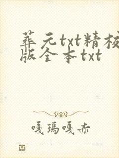 葬元txt精校版全本txt封面