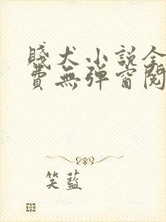 贱犬小说全文免费无弹窗阅读封面