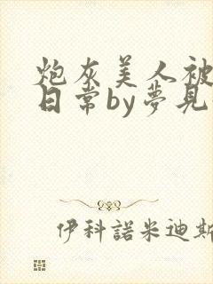 炮灰美人被浇灌日常by梦见好