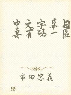 中文字幕日韩人妻有码一区