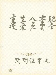 重生八零肥妻要逆袭免费全文阅读