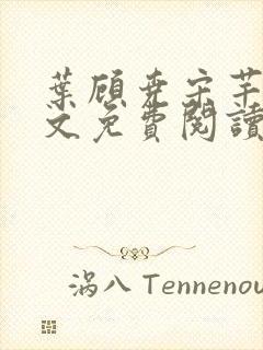 叶顾尧宋芊铃全文免费阅读