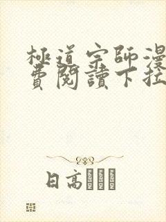 极道宗师漫画免费阅读下拉式六漫画