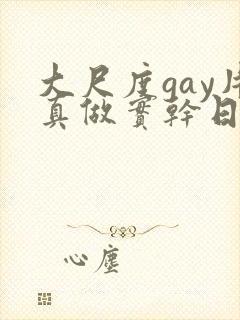 大尺度gay片真做实干日本