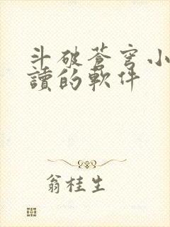 斗破苍穹小说阅读的软件