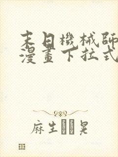 末日机械师免费漫画下拉式