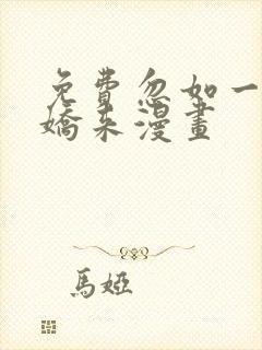 免费忽如一夜病娇来漫画