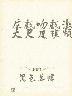 床戏吻戏激情戏大尺度视频在线观看