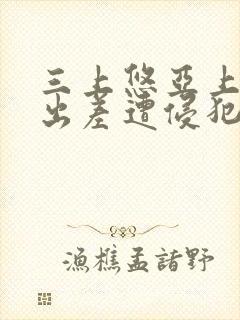 三上悠亚上司の出差遭侵犯