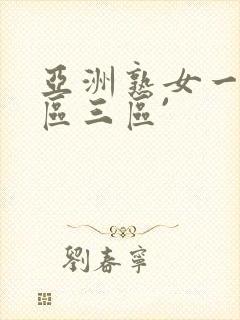 亚洲熟女一区二区三区`