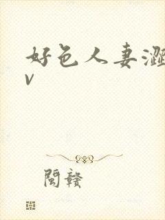 好色人妻涩爱av