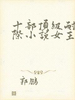 十部顶级耐看星际小说女主