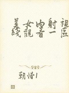 美女内射视频在线观看一区区≡区