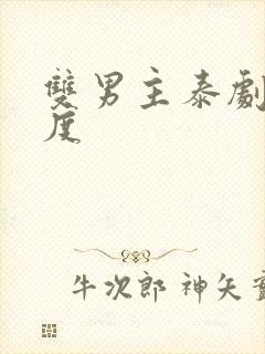 双男主泰剧大尺度