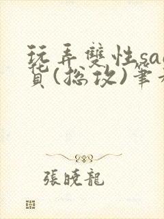 玩弄双性sao货(总攻)笔趣阁