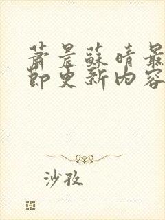 萧晨苏晴最新章节更新内容