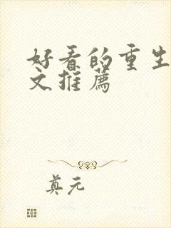 好看的重生军婚文推荐