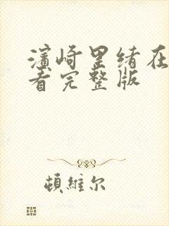 滨崎里绪在线观看完整版