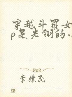 穿越斗罗女主cp是光翎的小说封面