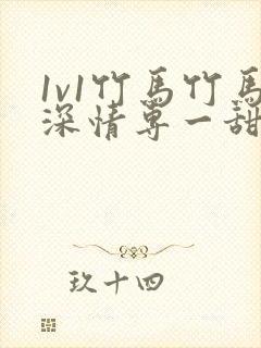 1v1竹马竹马深情专一甜宠文