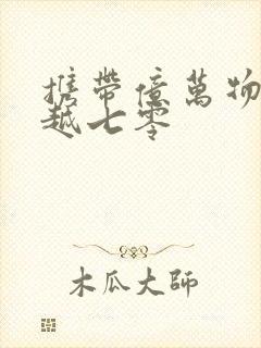 携带亿万物资穿越七零