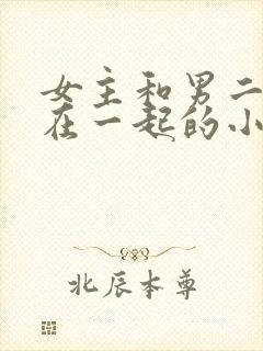 女主和男二叔叔在一起的小说