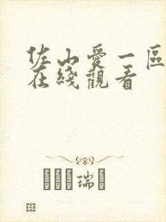 佐山爱一区二区在线观看