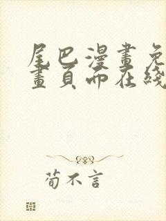 尾巴漫画免费漫画页面在线看漫画