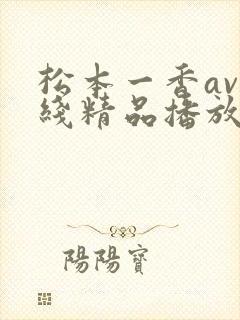 松本一香av在线精品播放