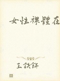 女性裸体在线封面