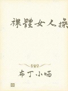 裸体女人操你