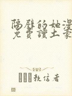 隔壁的她漫画画免费读土豪漫画