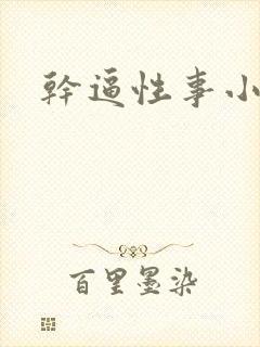 干逼性事小说