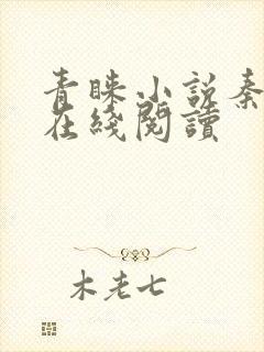 青睐小说秦三见在线阅读封面