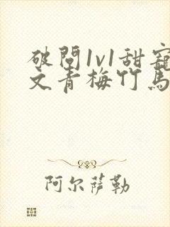 破问1v1甜宠文青梅竹马封面