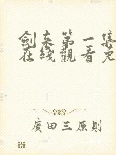 剑来第一集动漫在线观看免费完整版